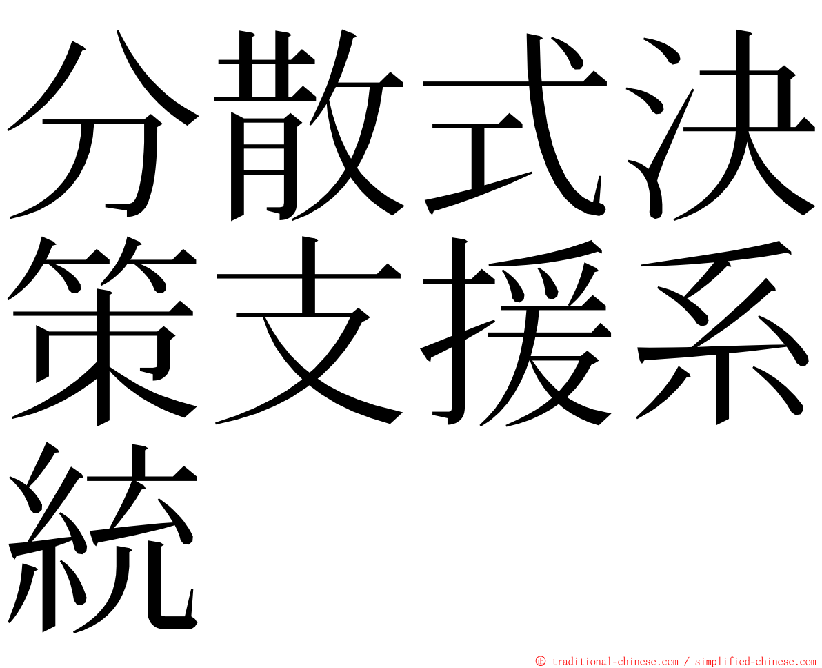 分散式決策支援系統 ming font