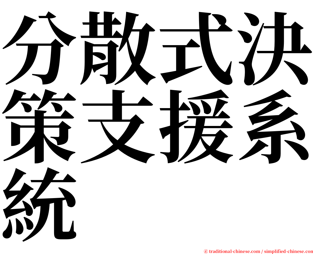 分散式決策支援系統 serif font