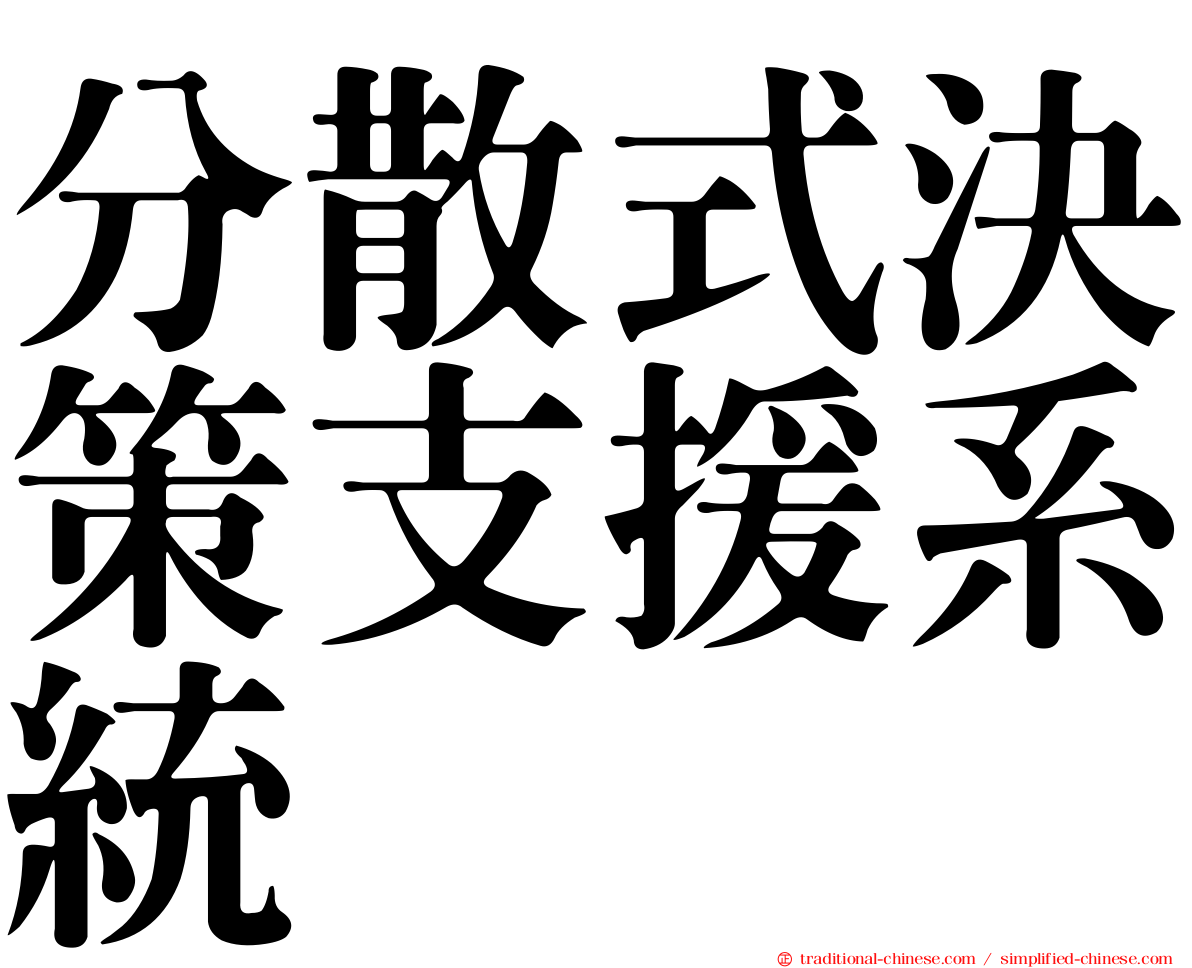 分散式決策支援系統