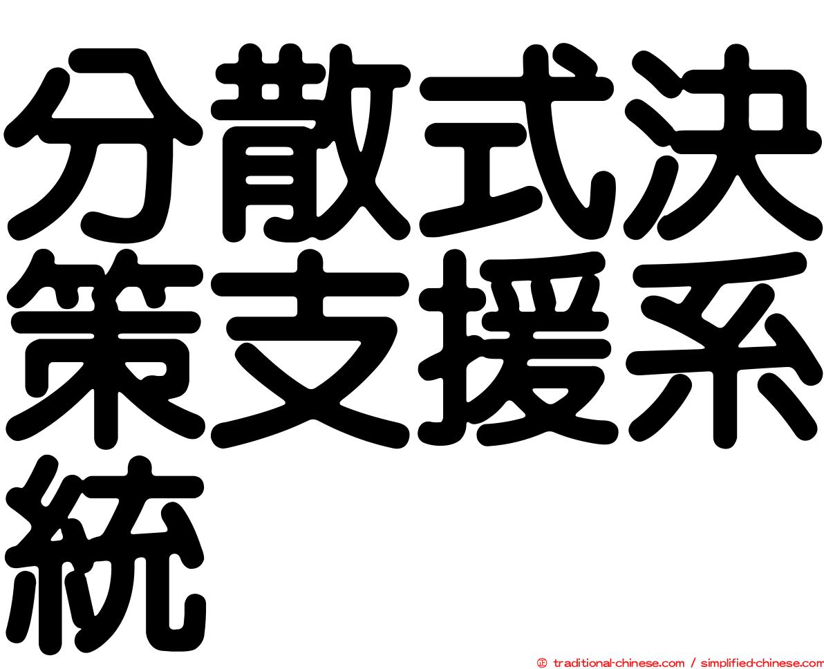 分散式決策支援系統