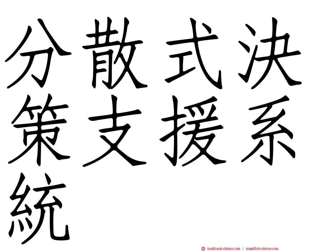 分散式決策支援系統