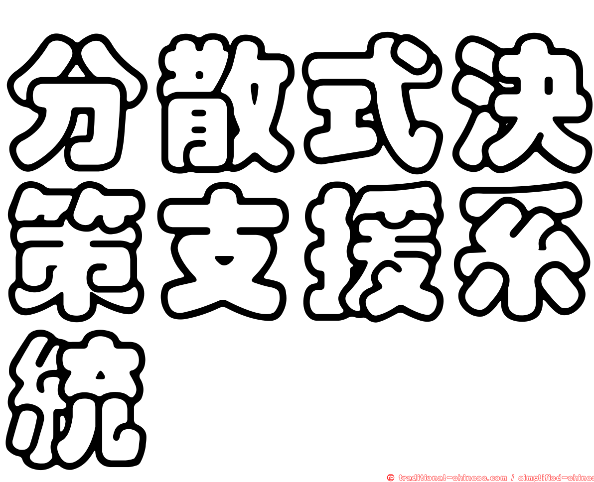 分散式決策支援系統