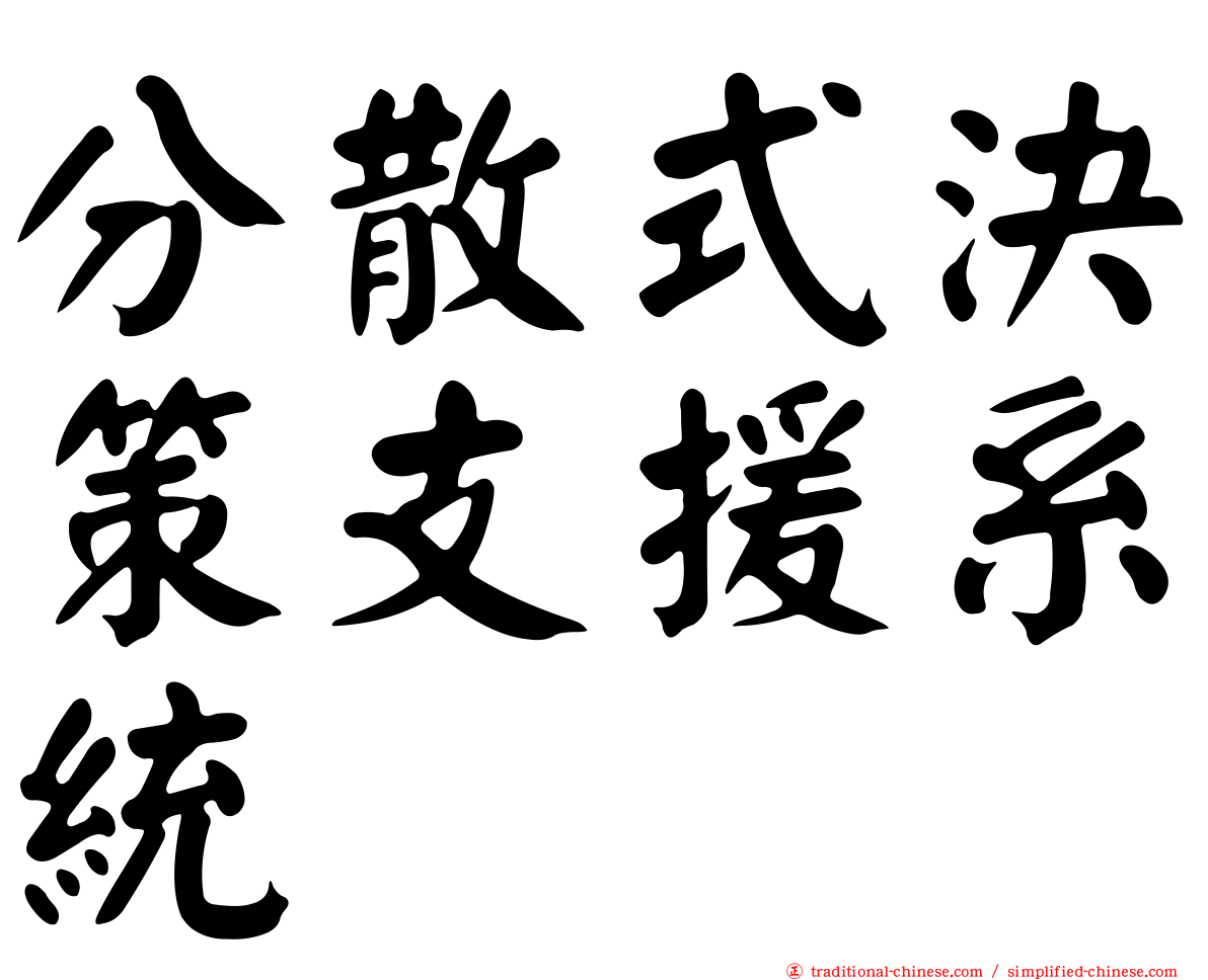分散式決策支援系統