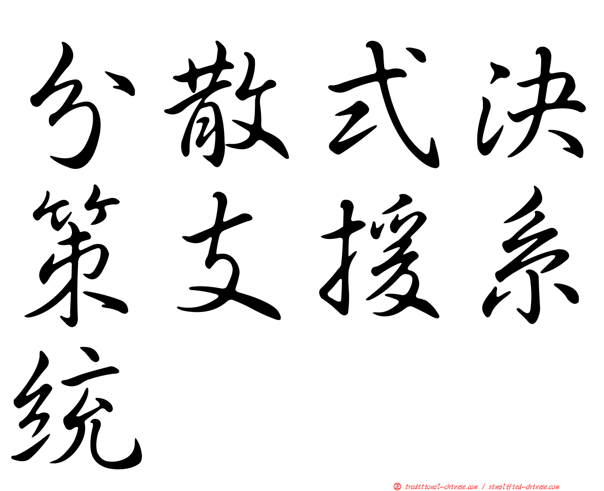 分散式決策支援系統
