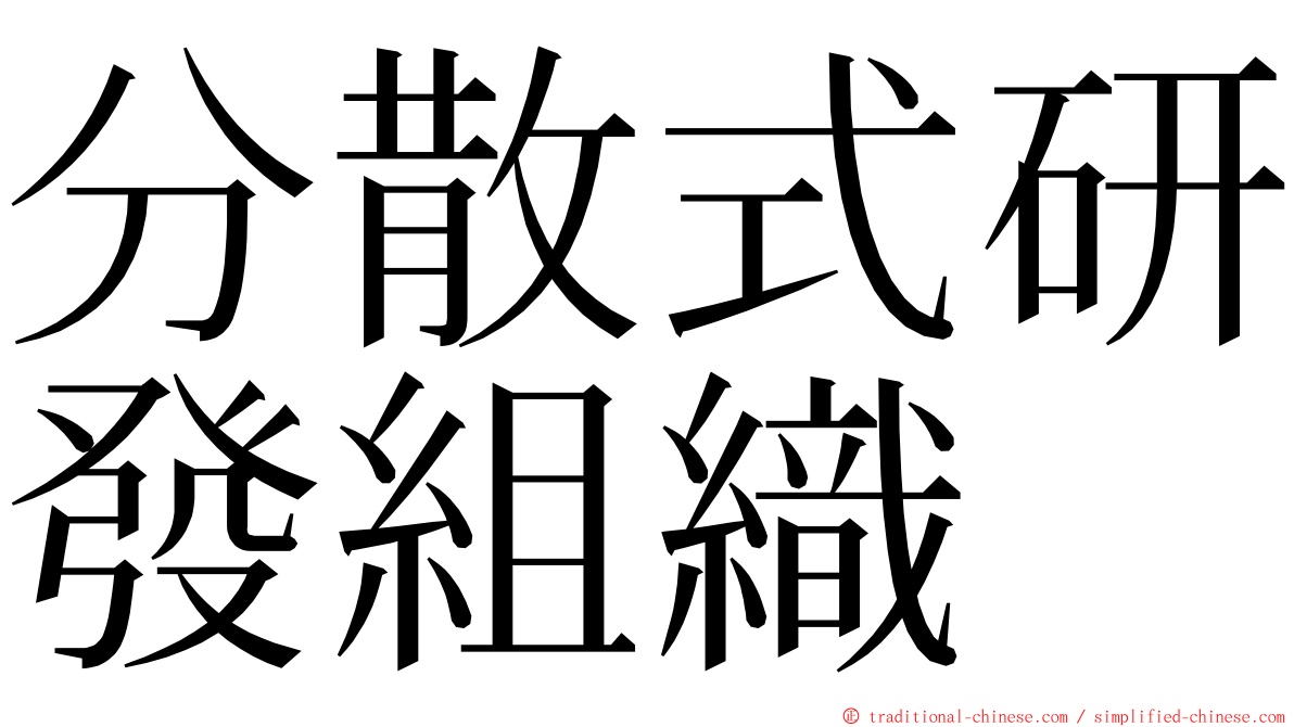 分散式研發組織 ming font