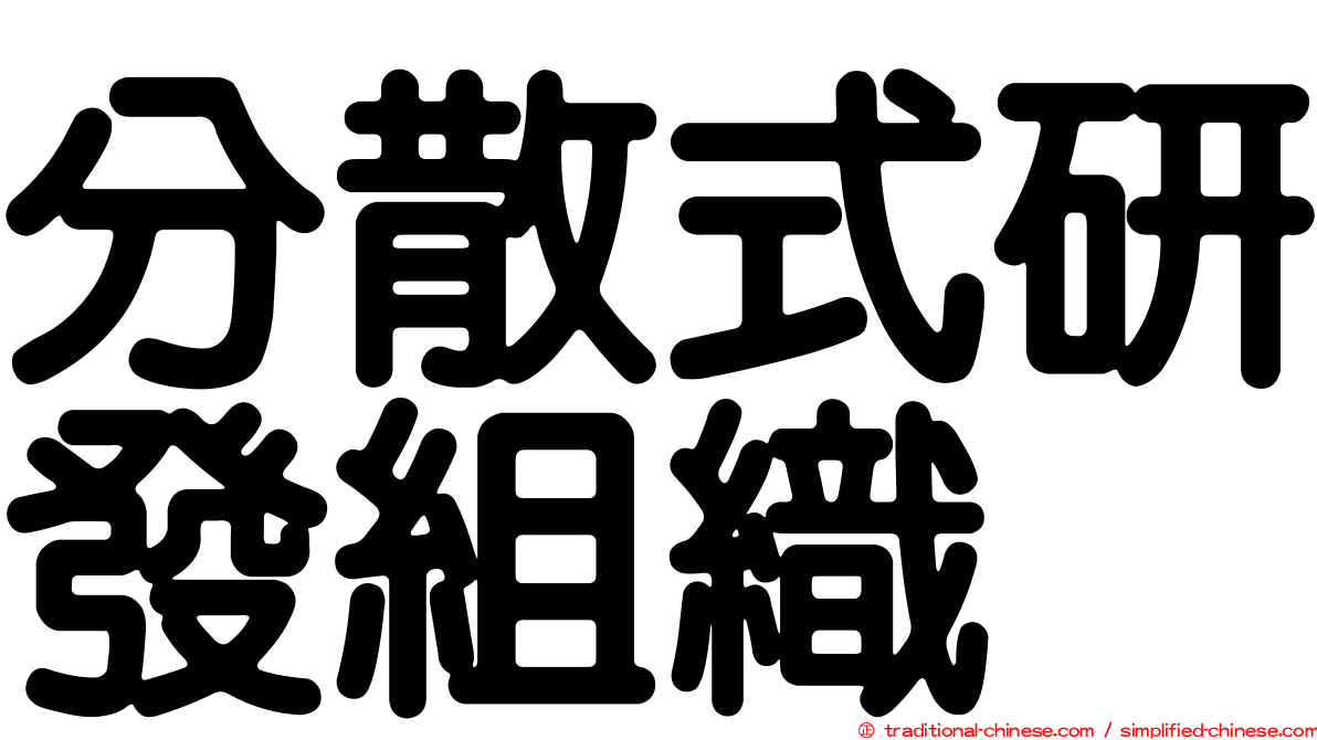 分散式研發組織