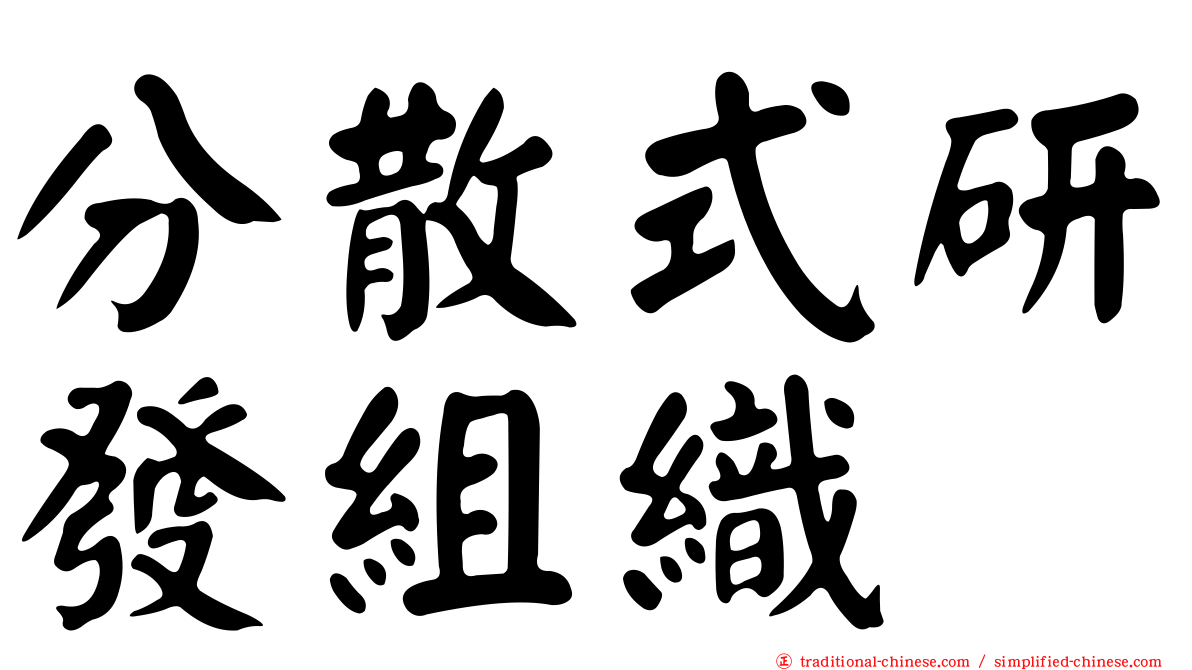 分散式研發組織