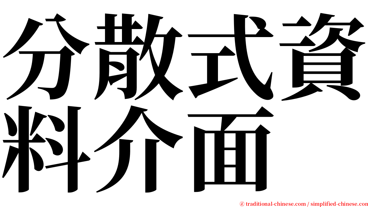 分散式資料介面 serif font