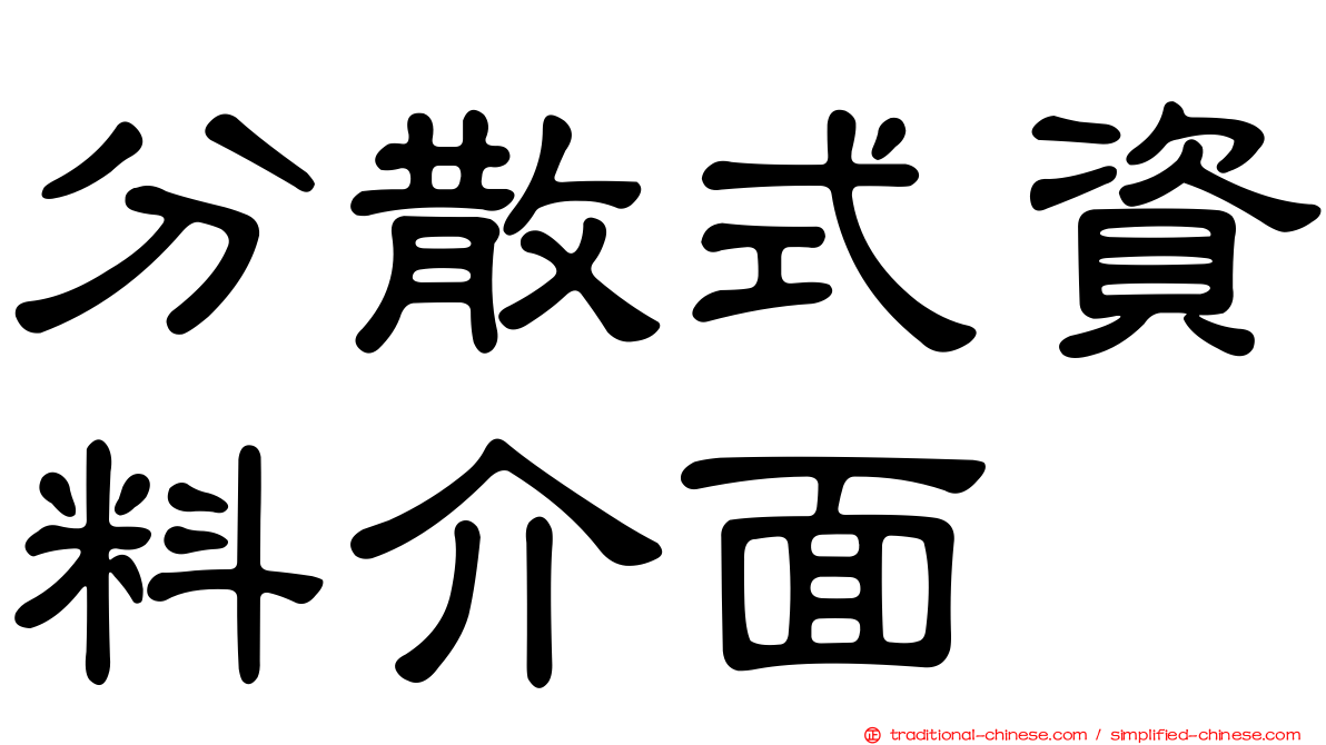 分散式資料介面
