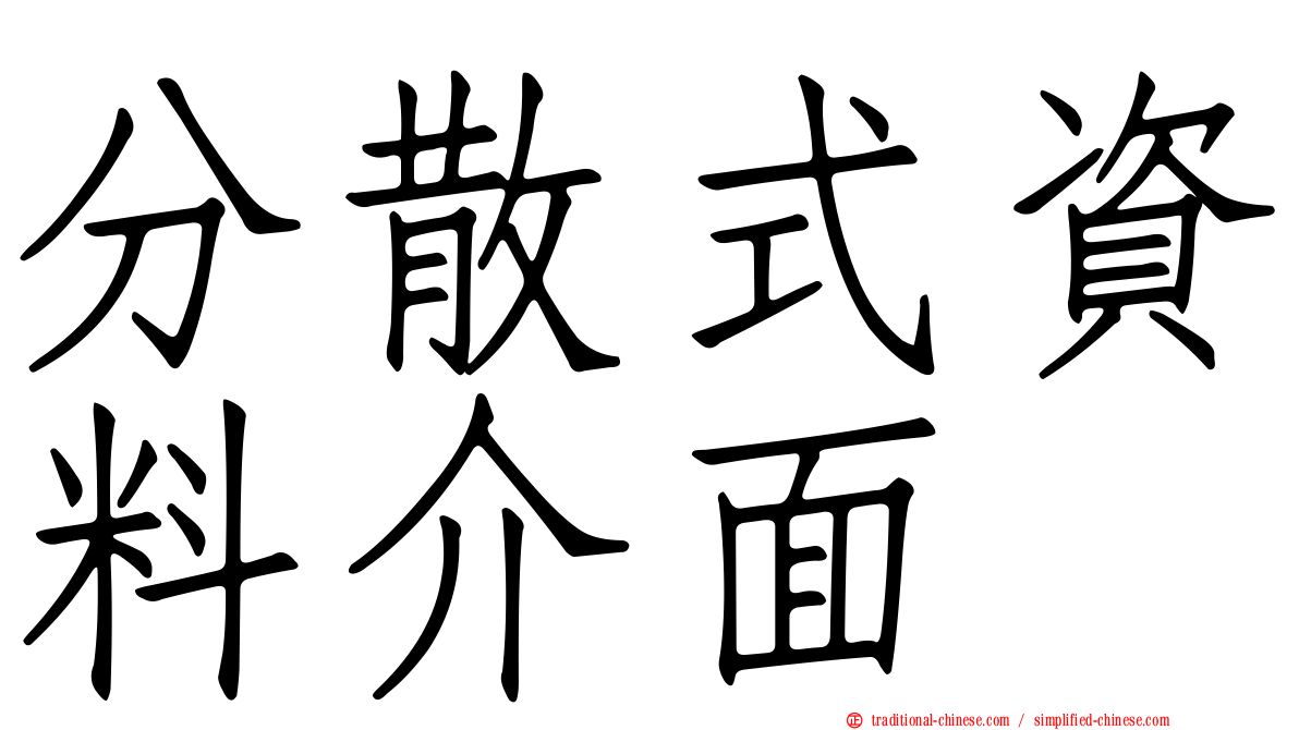 分散式資料介面