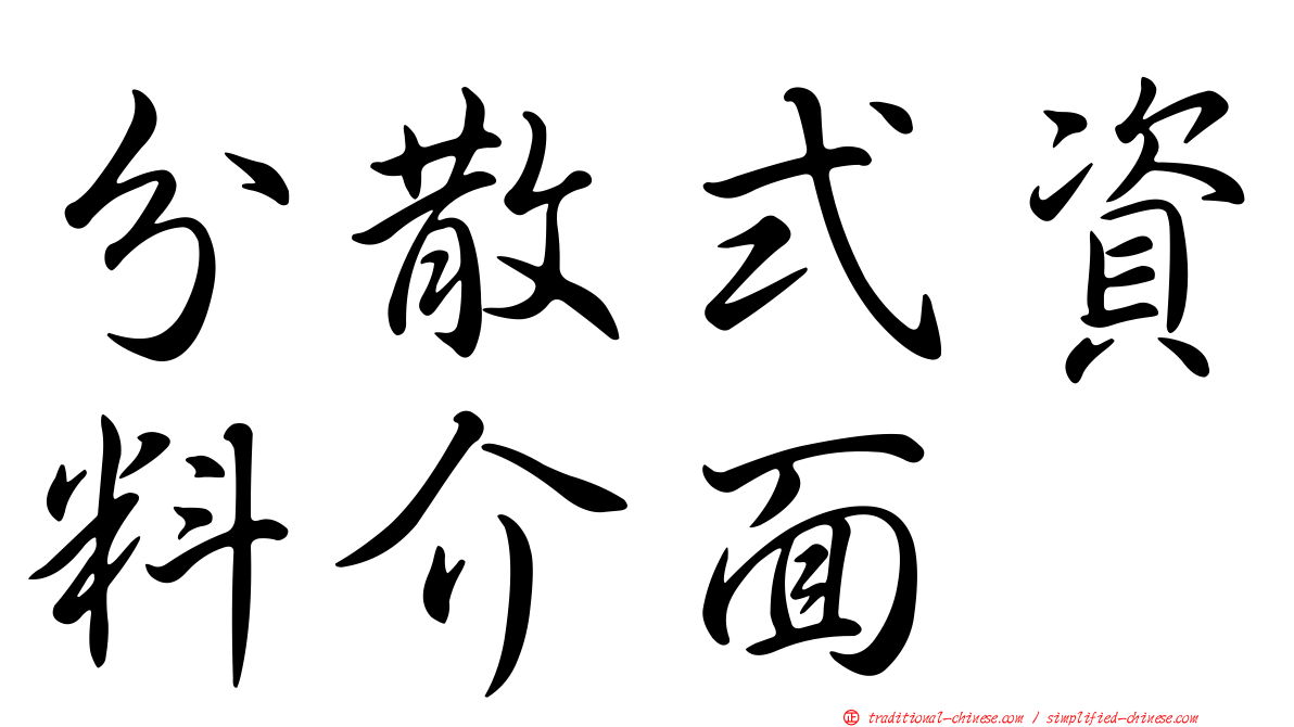 分散式資料介面