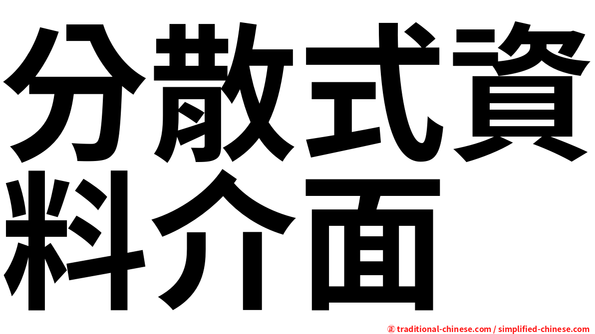 分散式資料介面