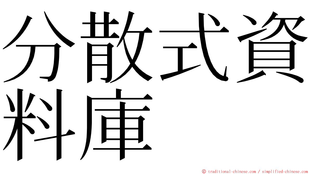 分散式資料庫 ming font