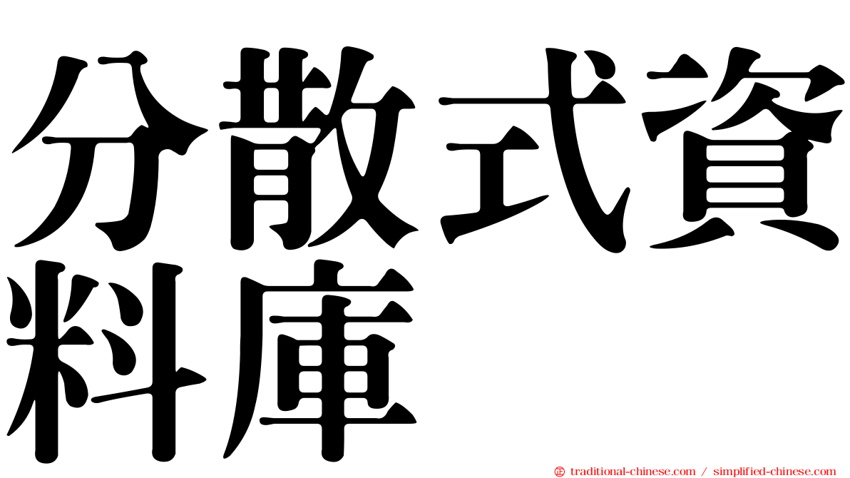 分散式資料庫