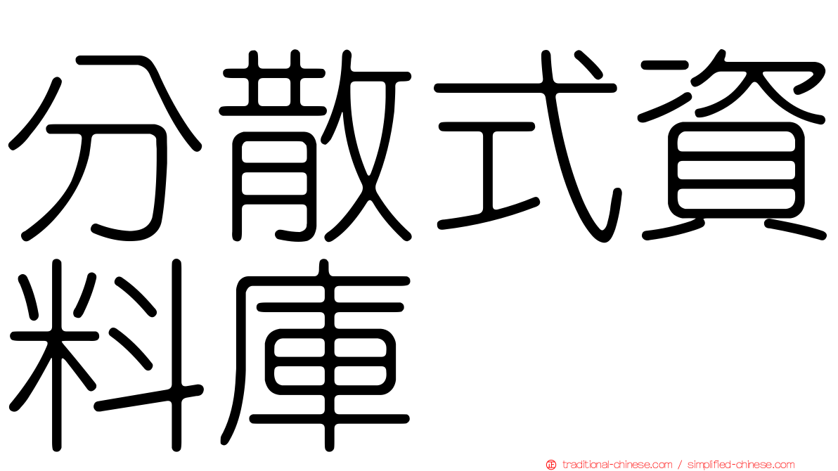 分散式資料庫