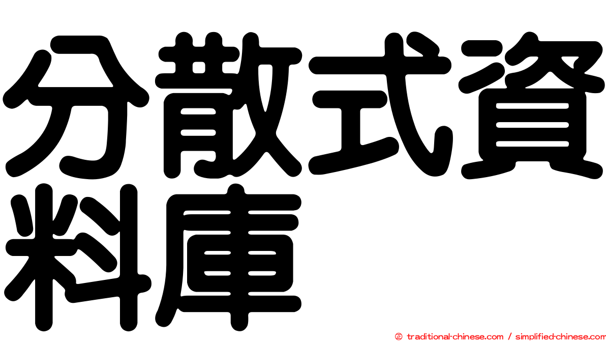 分散式資料庫
