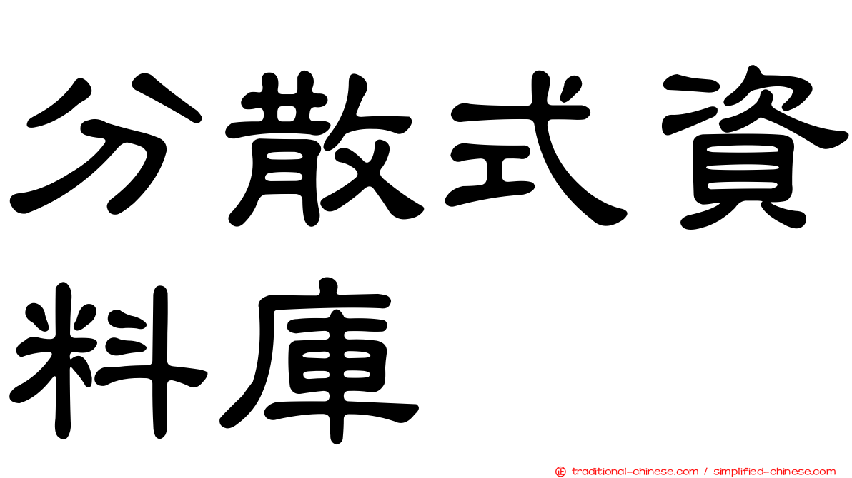 分散式資料庫