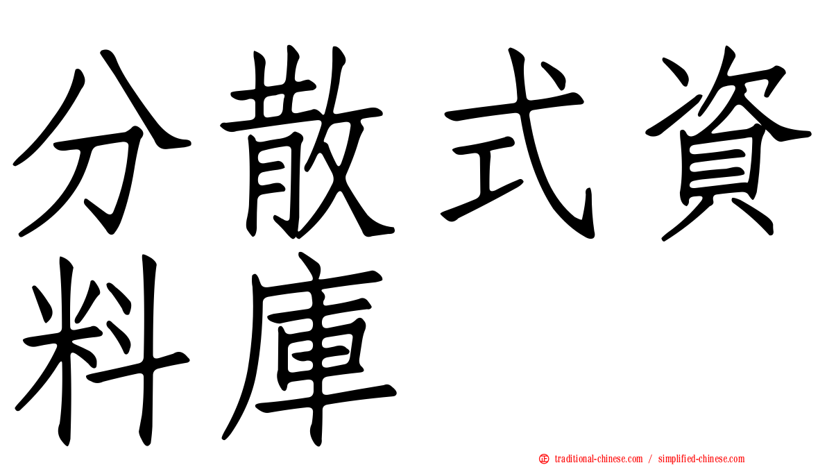 分散式資料庫