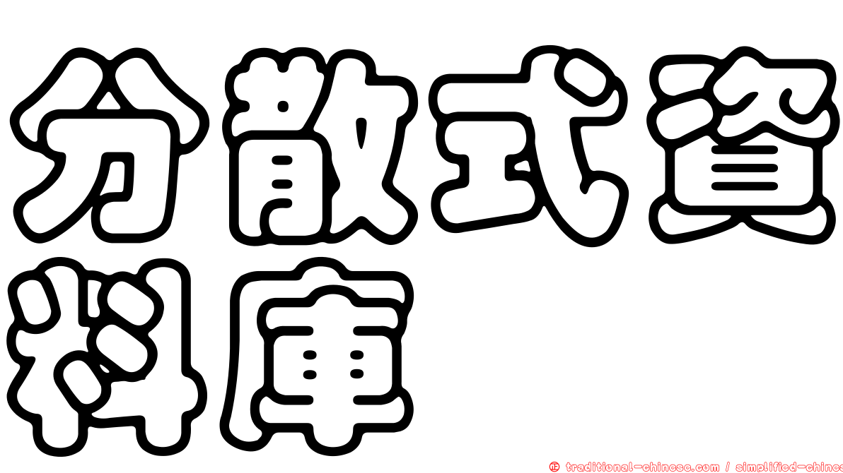 分散式資料庫
