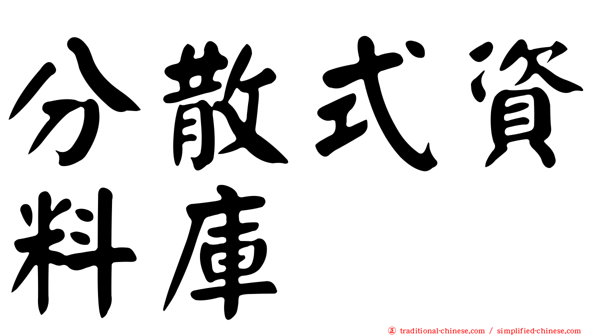 分散式資料庫