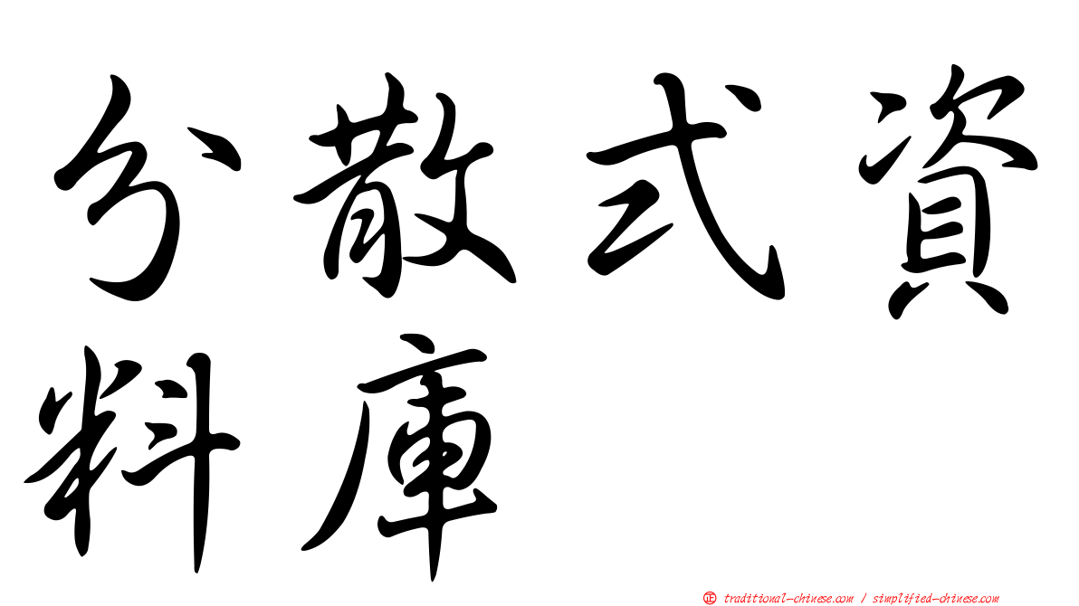分散式資料庫