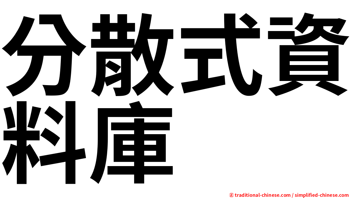 分散式資料庫