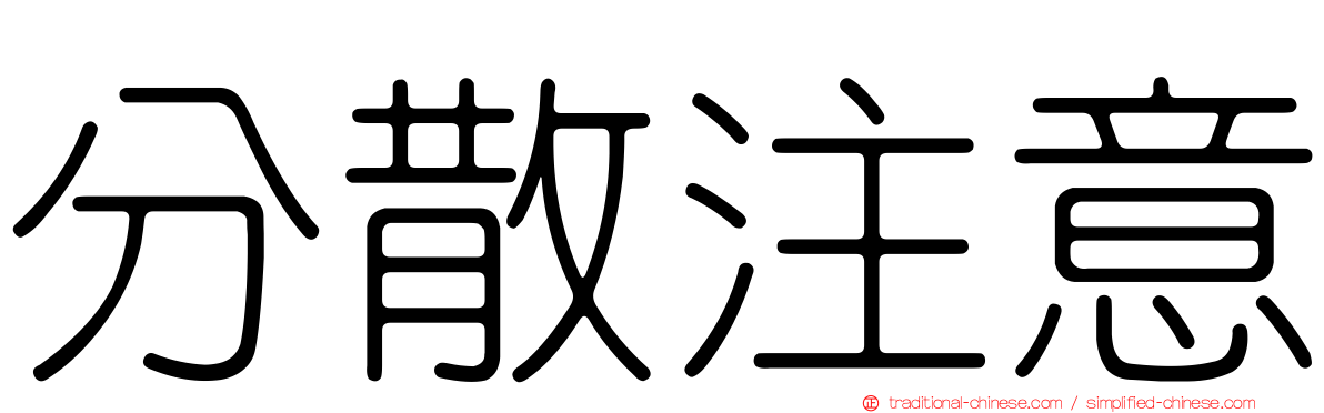 分散注意