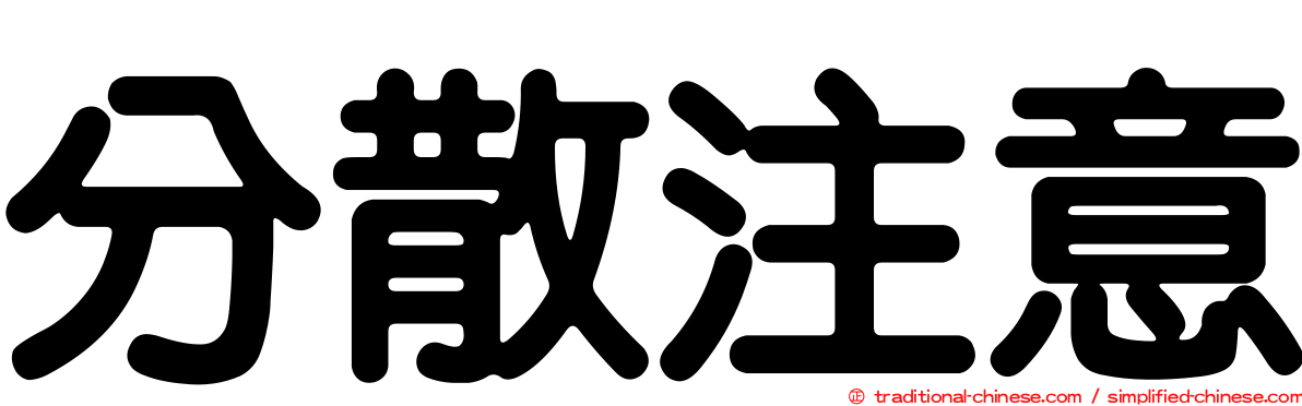 分散注意