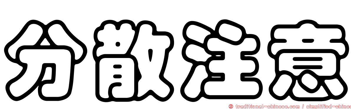 分散注意