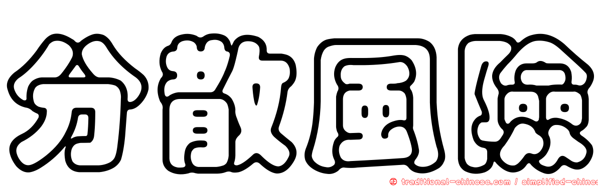 分散風險