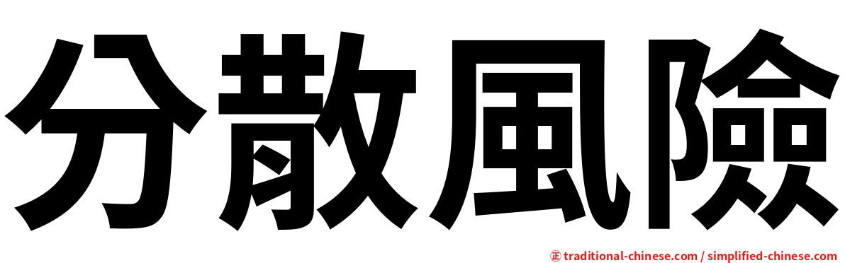 分散風險