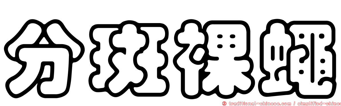 分斑裸蠅