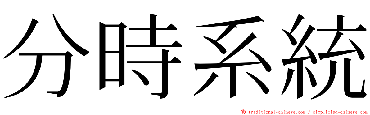 分時系統 ming font
