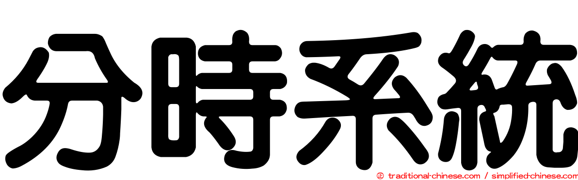 分時系統