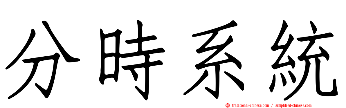 分時系統