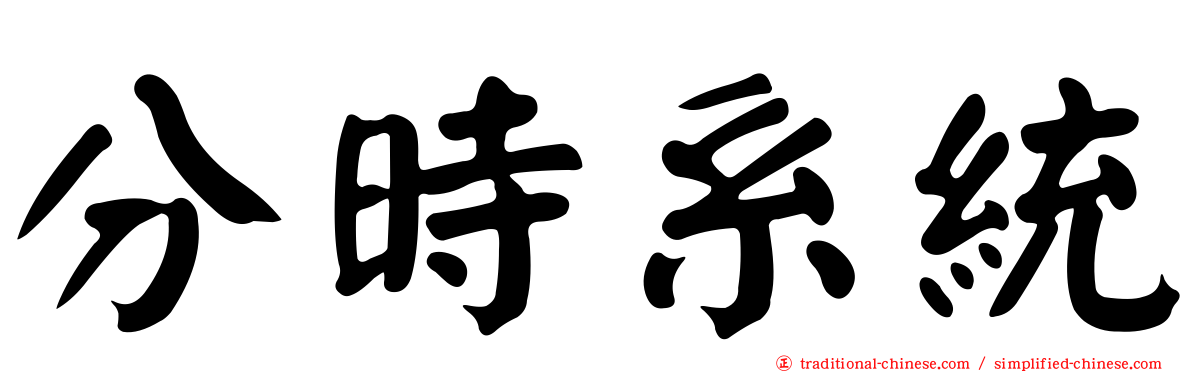 分時系統