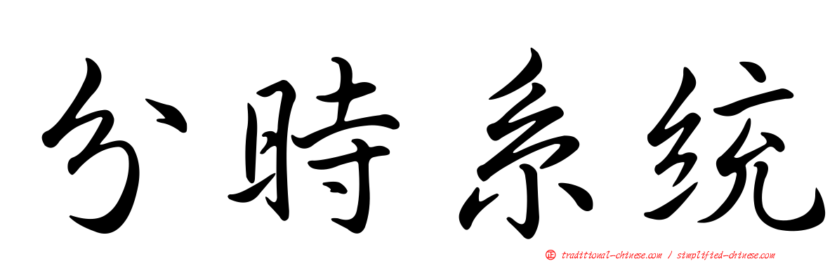 分時系統