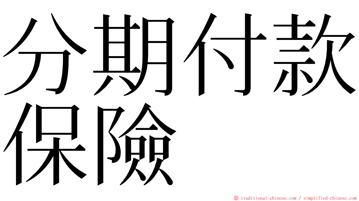 分期付款保險 ming font
