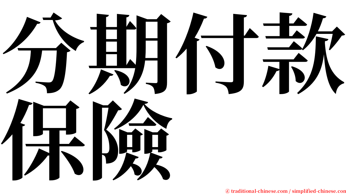 分期付款保險 serif font