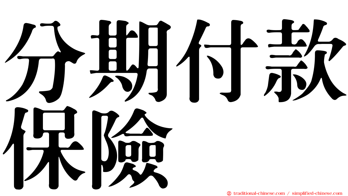 分期付款保險