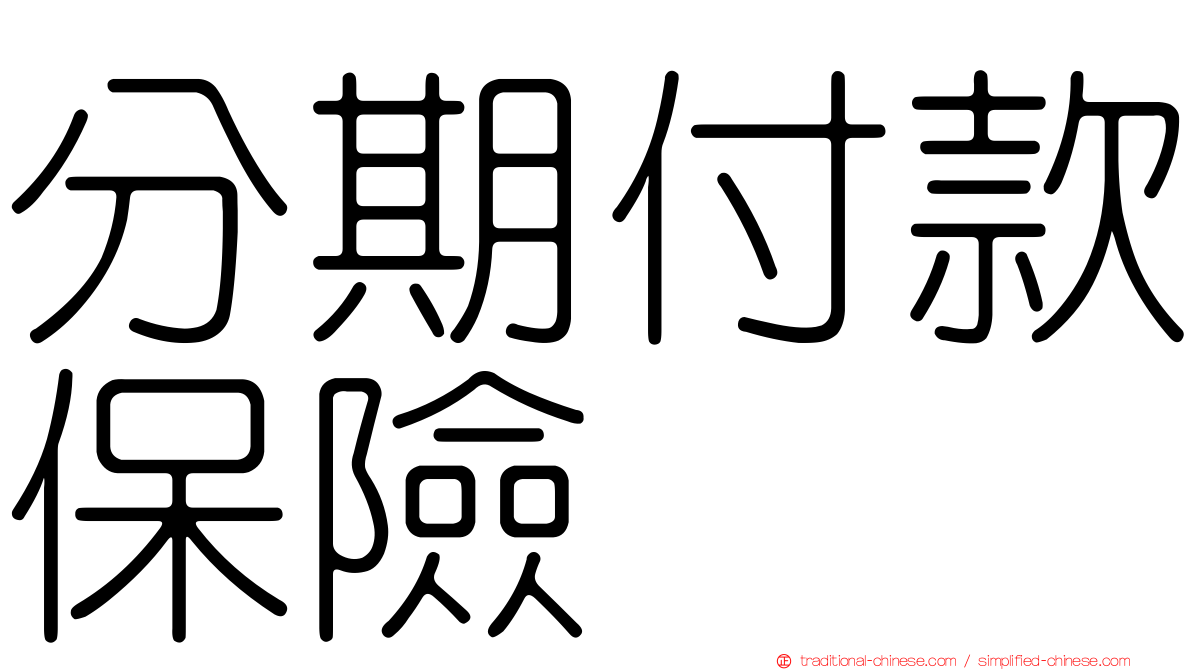 分期付款保險