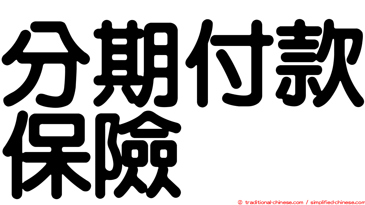 分期付款保險
