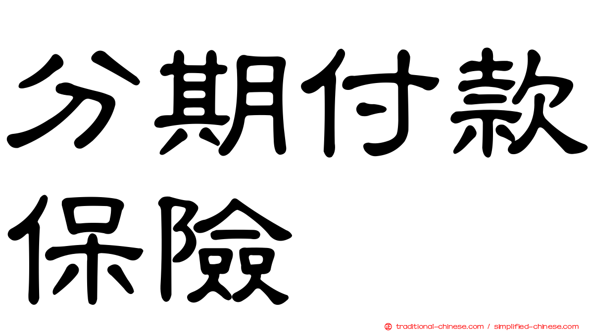 分期付款保險