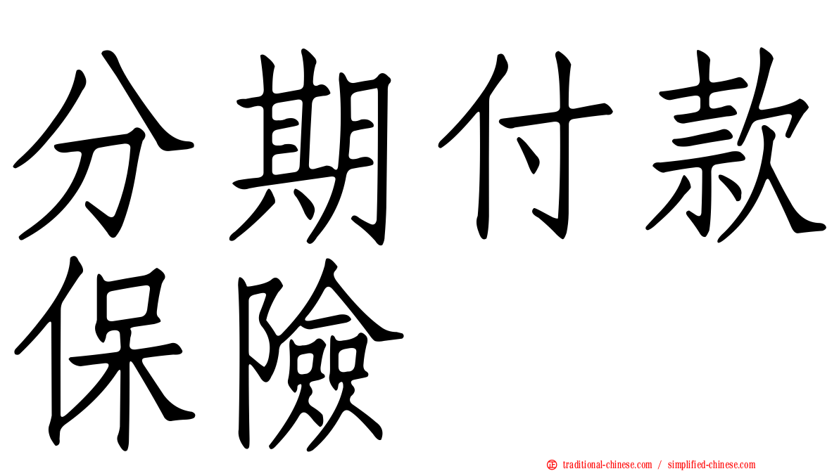 分期付款保險