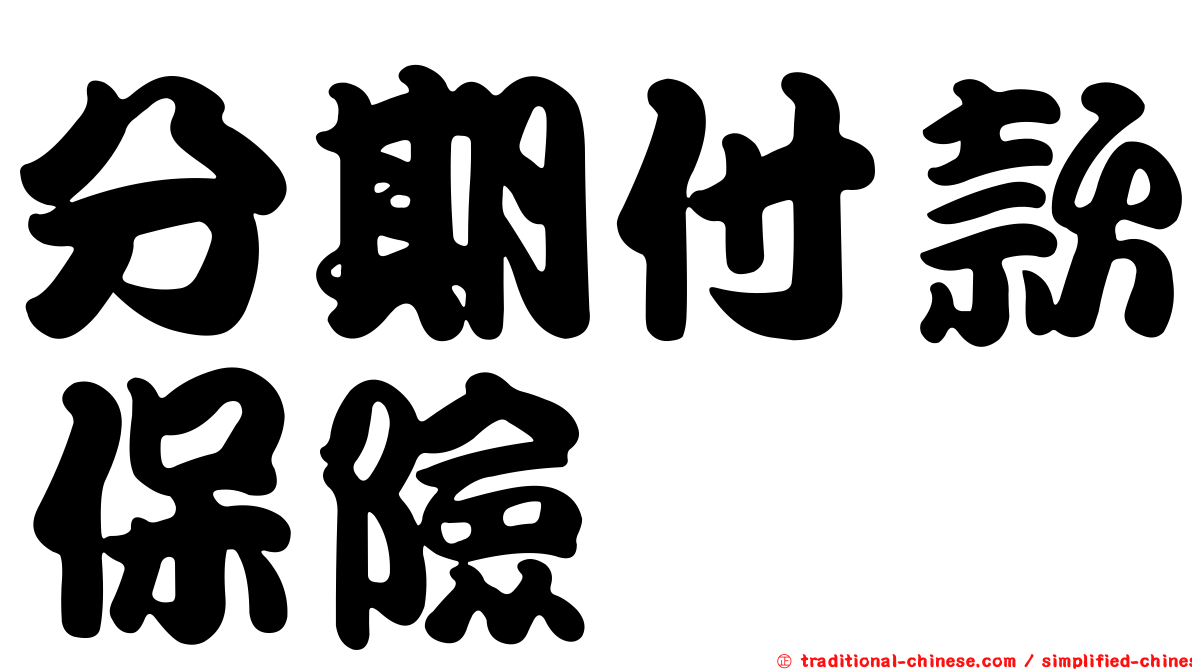 分期付款保險