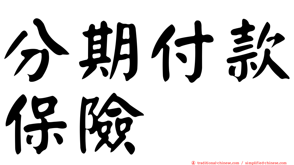 分期付款保險