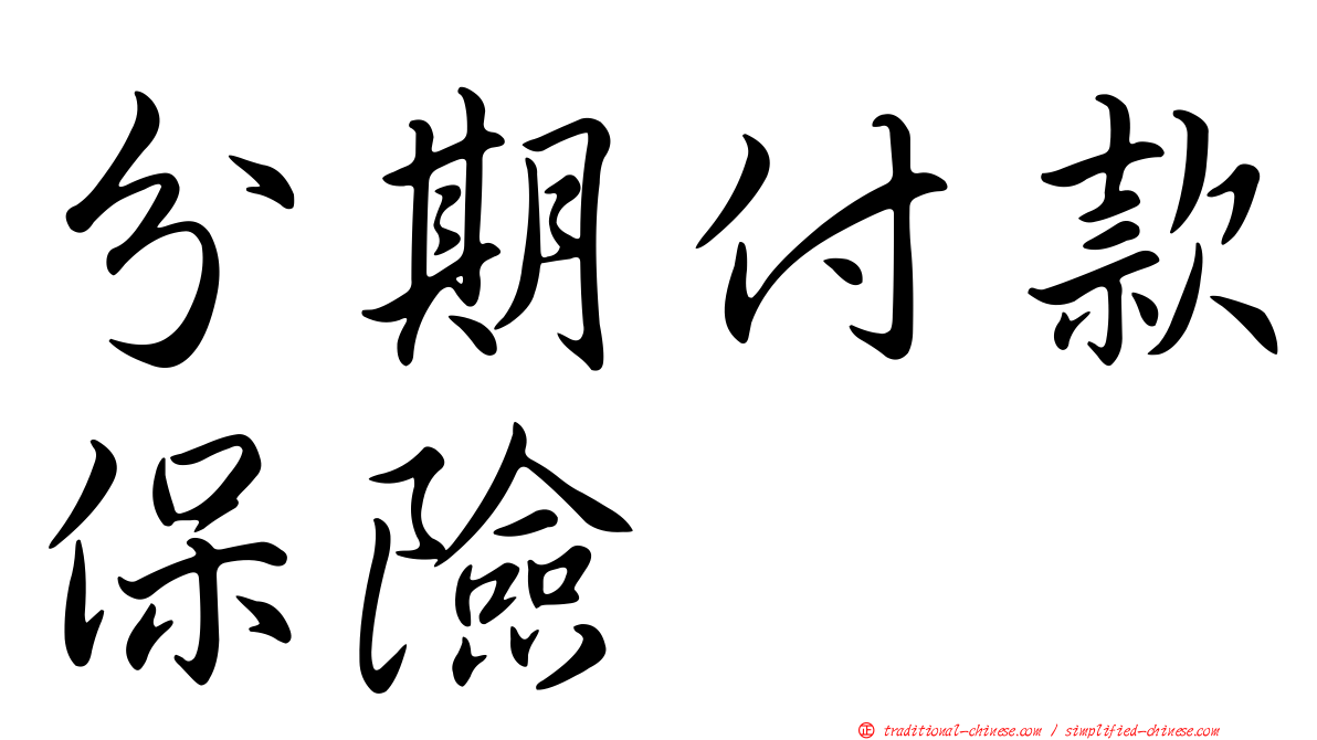分期付款保險