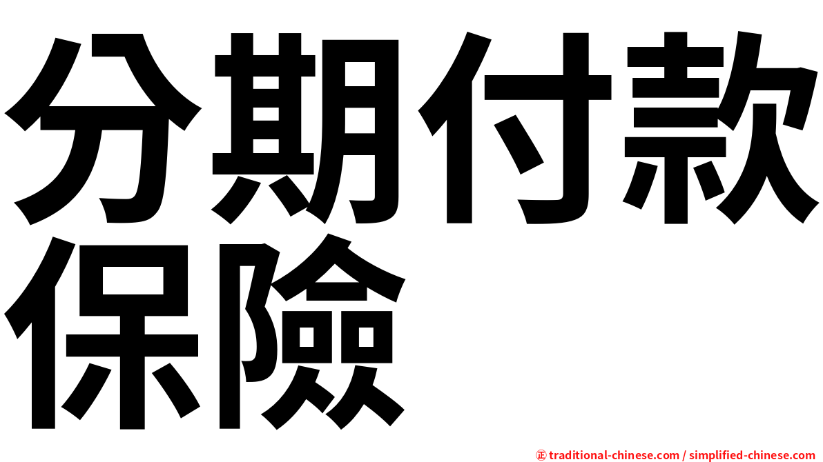 分期付款保險