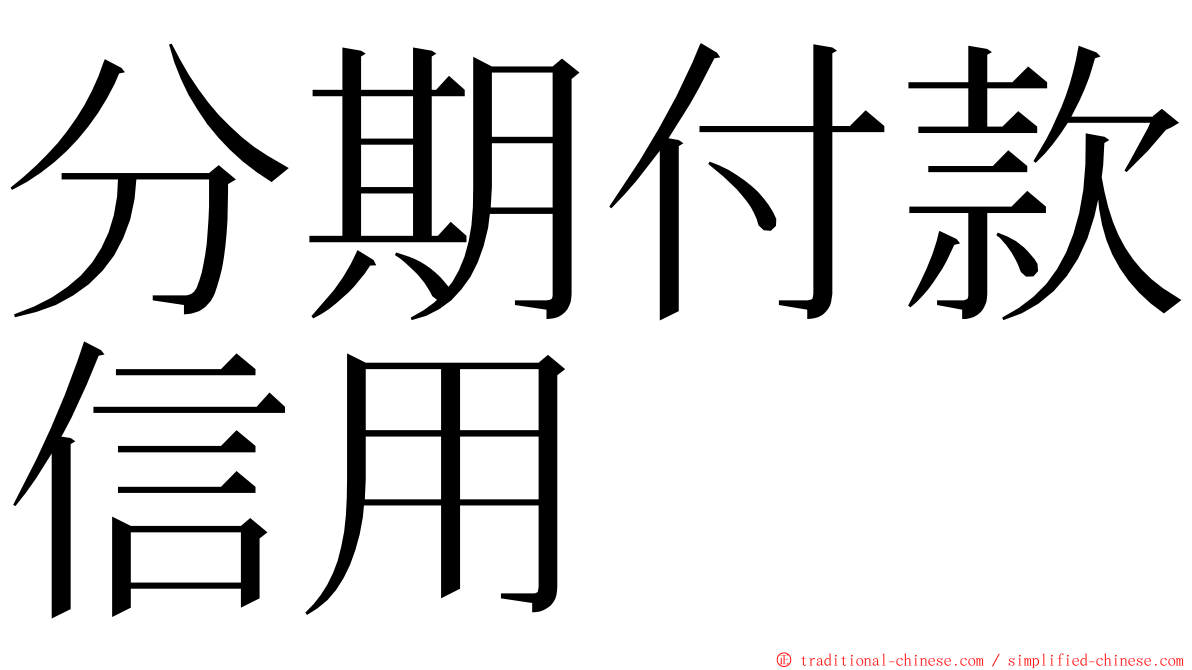 分期付款信用 ming font