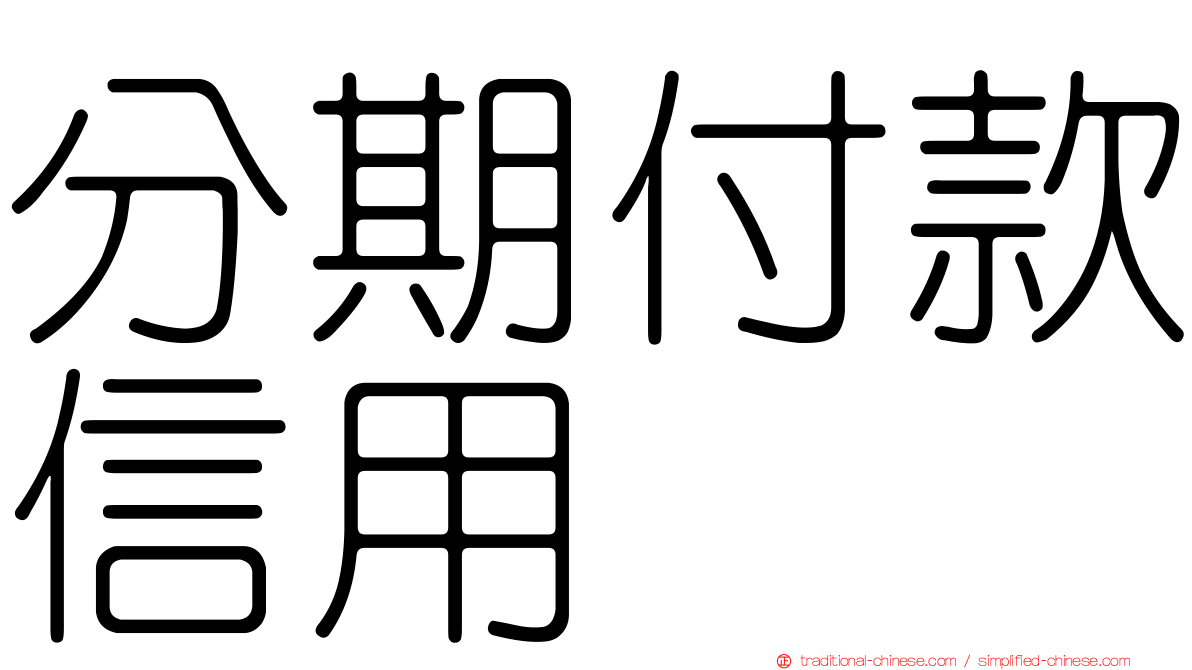 分期付款信用